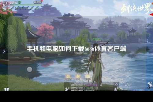 手机和电脑如何下载6686体育客户端