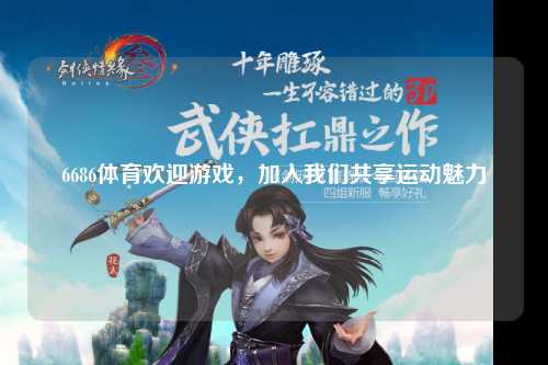 6686体育欢迎游戏，加入我们共享运动魅力