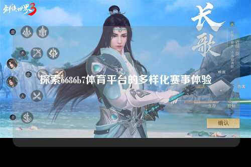 探索6686b7体育平台的多样化赛事体验