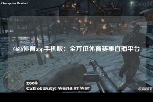 6686体育app手机版：全方位体育赛事直播平台