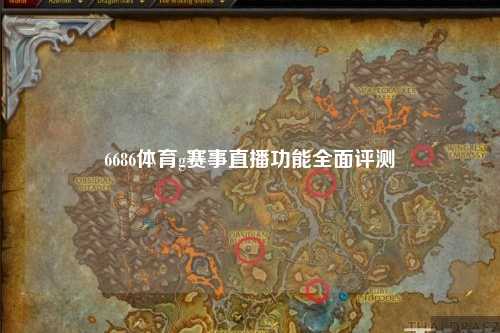 6686体育g赛事直播功能全面评测