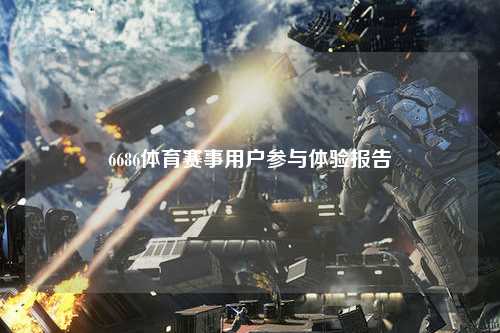 6686体育赛事用户参与体验报告