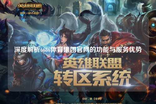 深度解析6686体育集团官网的功能与服务优势