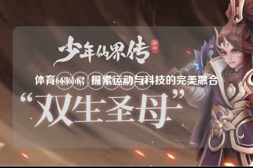 体育6686b6：探索运动与科技的完美融合