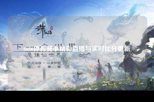 6686体育赛事精彩直播与实时比分更新