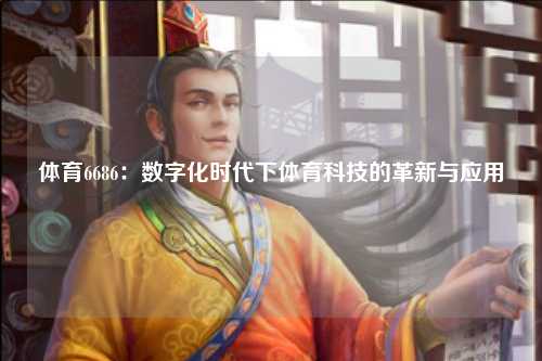 体育6686：数字化时代下体育科技的革新与应用
