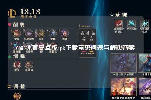 6686体育安卓版apk下载常见问题与解决方案