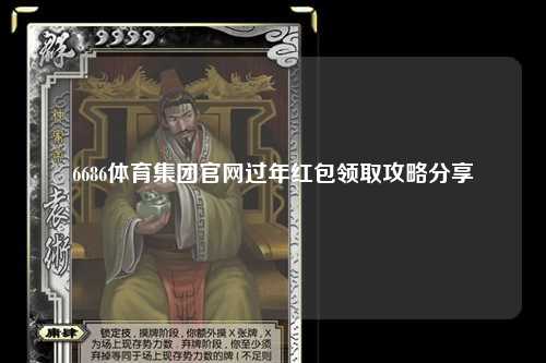 6686体育集团官网过年红包领取攻略分享