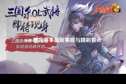 6686体育赛事最新赛程与精彩看点