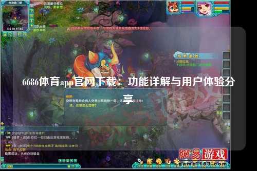 6686体育app官网下载：功能详解与用户体验分享