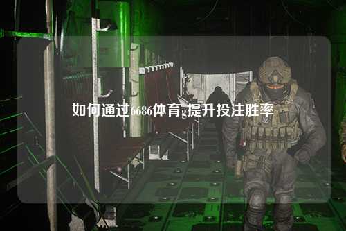 如何通过6686体育g提升投注胜率