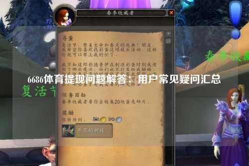 6686体育提现问题解答：用户常见疑问汇总