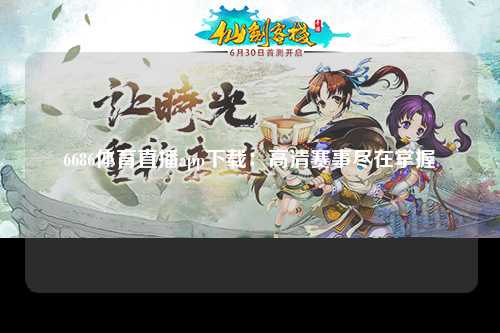 6686体育直播app下载：高清赛事尽在掌握