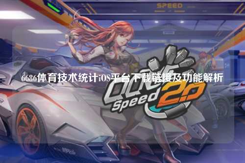 6686体育技术统计iOS平台下载链接及功能解析