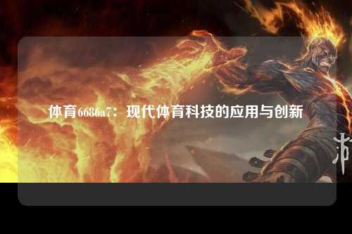 体育6686a7：现代体育科技的应用与创新
