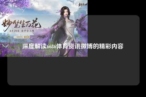 深度解读6686体育资讯微博的精彩内容