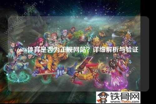 6686体育是否为正规网站？详细解析与验证