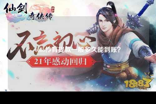 6686体育提款一般多久能到账？