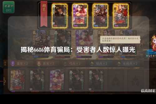 揭秘6686体育骗局：受害者人数惊人曝光