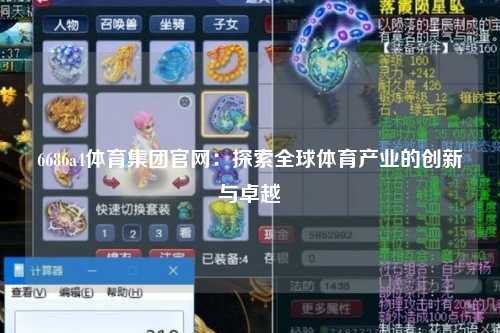6686a4体育集团官网：探索全球体育产业的创新与卓越