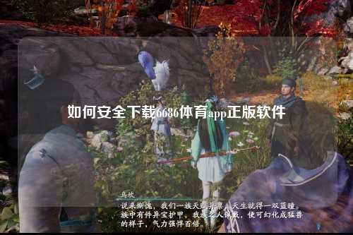 如何安全下载6686体育app正版软件