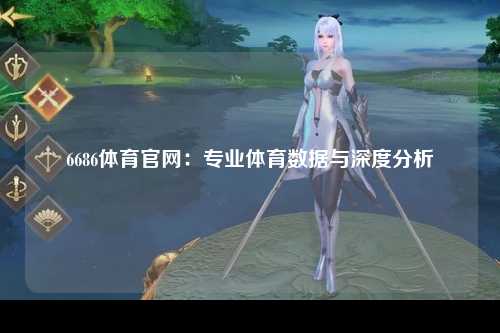 6686体育官网：专业体育数据与深度分析