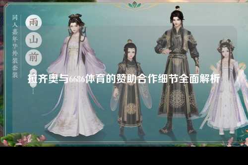 拉齐奥与6686体育的赞助合作细节全面解析