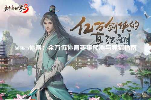 6686cp体育：全方位体育赛事预测与竞猜指南