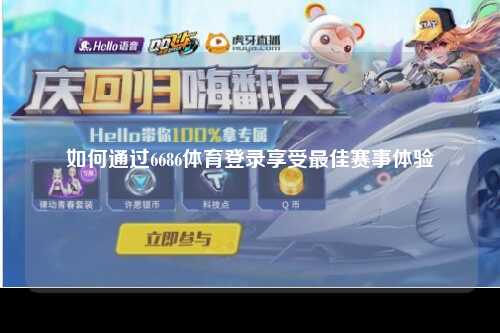 如何通过6686体育登录享受最佳赛事体验
