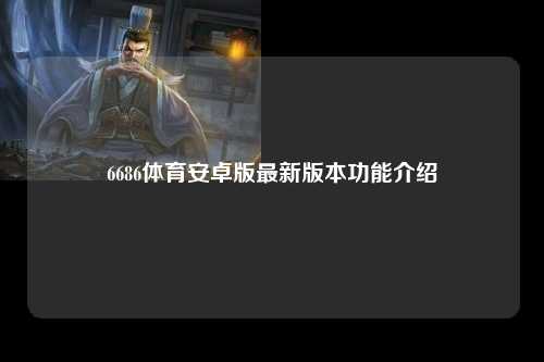 6686体育安卓版最新版本功能介绍