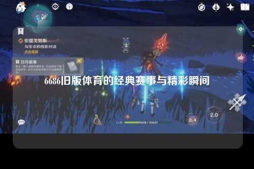 6686旧版体育的经典赛事与精彩瞬间