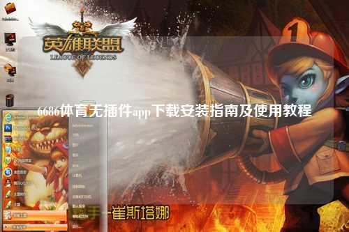 6686体育无插件app下载安装指南及使用教程