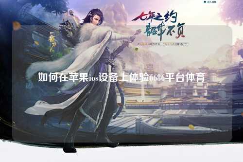 如何在苹果ios设备上体验6686平台体育