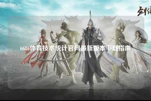 6686体育技术统计官网最新版本下载指南
