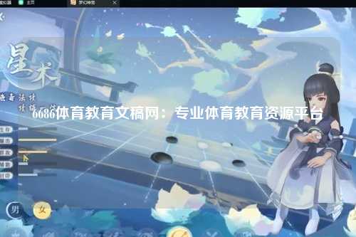 6686体育教育文稿网：专业体育教育资源平台