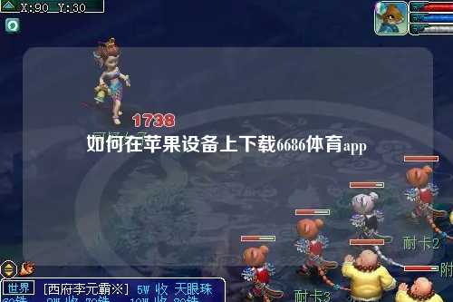 如何在苹果设备上下载6686体育app