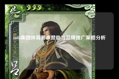6686集团体育赛事赞助与品牌推广策略分析