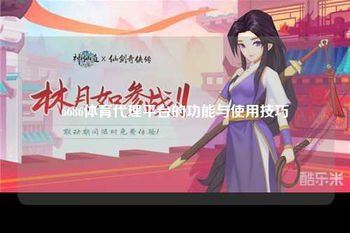 6686体育代理平台的功能与使用技巧