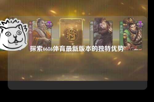 探索6686体育最新版本的独特优势