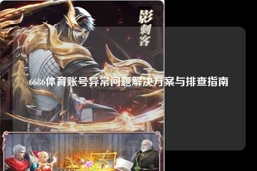 6686体育账号异常问题解决方案与排查指南