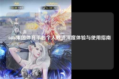 6686集团体育平台个人频道深度体验与使用指南