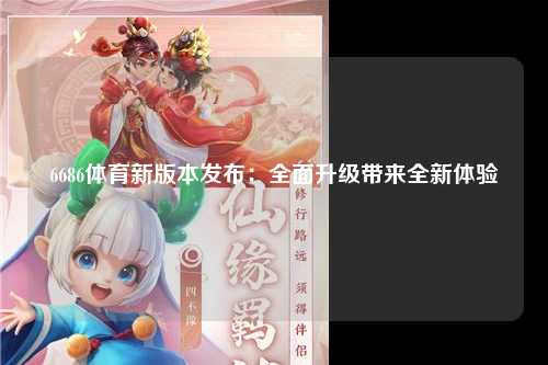 6686体育新版本发布：全面升级带来全新体验