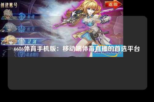 6686体育手机版：移动端体育直播的首选平台