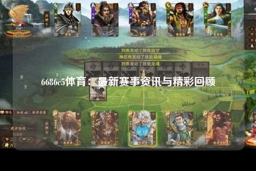 6686c5体育：最新赛事资讯与精彩回顾