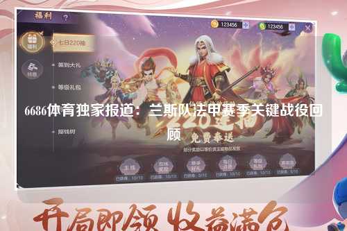 6686体育独家报道：兰斯队法甲赛季关键战役回顾