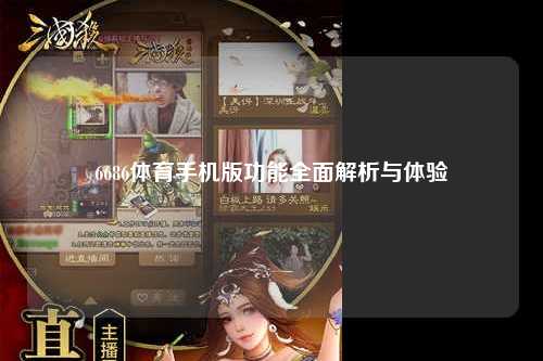 6686体育手机版功能全面解析与体验