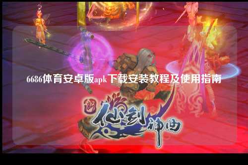 6686体育安卓版apk下载安装教程及使用指南
