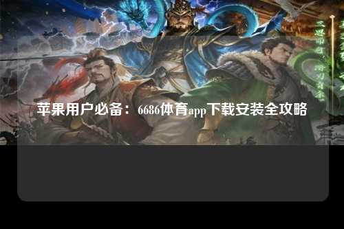 苹果用户必备：6686体育app下载安装全攻略