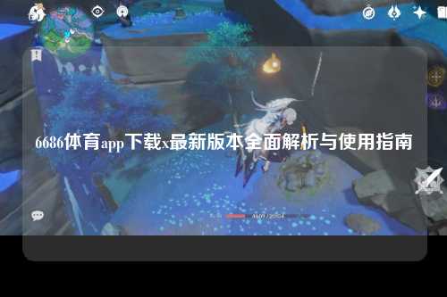 6686体育app下载x最新版本全面解析与使用指南
