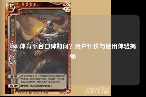 6686体育平台口碑如何？用户评价与使用体验揭秘